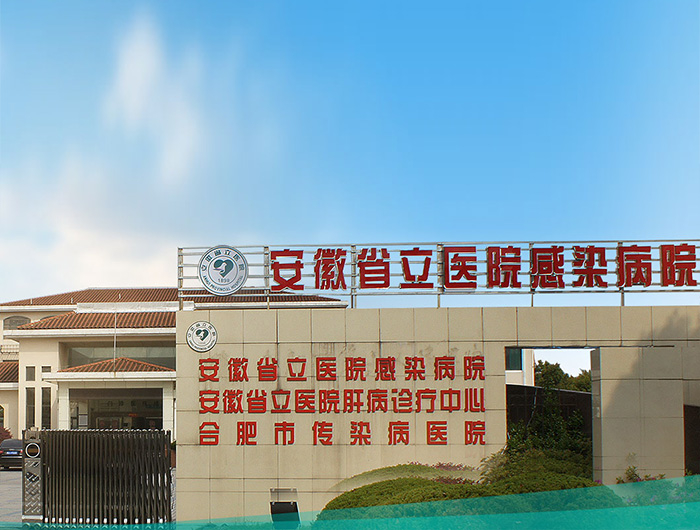 中国科大附一院（安徽省立医院）感染病院