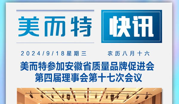 美而特参加安徽省质量品牌促进会第四届理事会第十七次会议