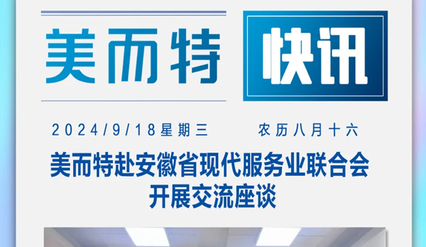 美而特赴安徽省现代服务业联合会开展交流座谈