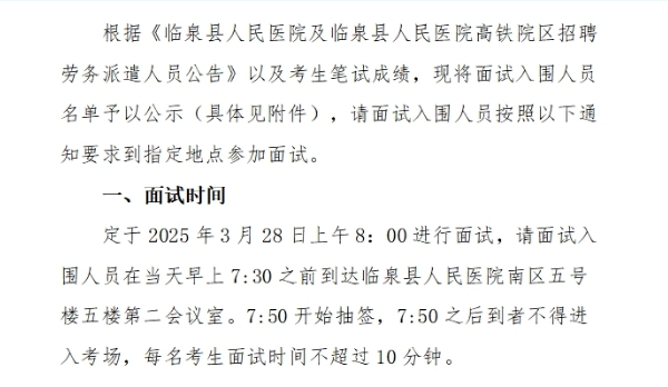 临泉县人民医院及临泉县人民医院高铁院区招聘劳务派遣人员面试公告
