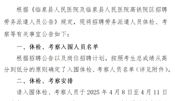 临泉县人民医院及临泉县人民医院高铁院区招聘劳务派遣人员体检、考察公告