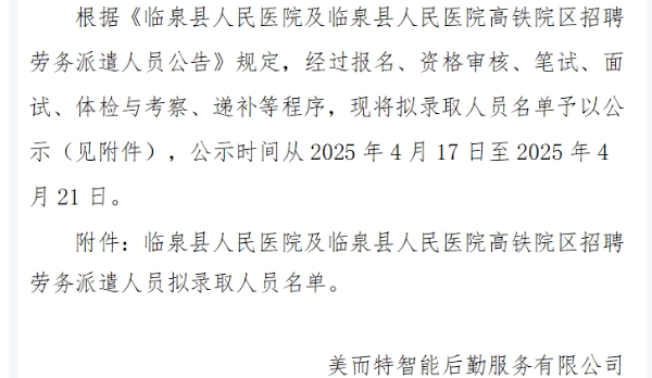 临泉县人民医院及临泉县人民医院高铁院区招聘劳务派遣拟录取人员名单公示