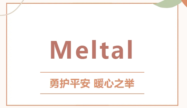 危急时刻伸援手，美而特人护平安