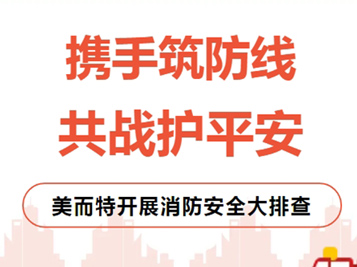 美而特集团：闻警即动，彻查隐患！迅速开展消防安全大排查