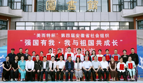 美而特集团：“美而特杯”第四届安徽省社会组织主题演讲比赛圆满落幕