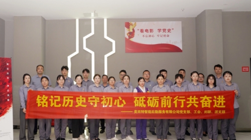 铭记历史守初心，砥砺前行共奋进