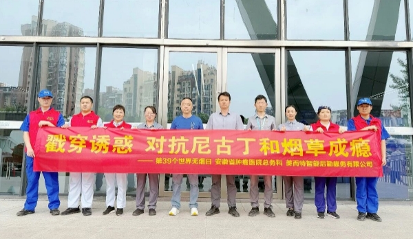 美而特智能后勤服务有限公司开展世界无烟日主题活动