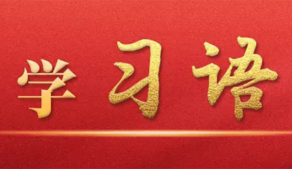学习语 | 保持发展定力、增强发展信心，保持爱拼会赢的精气神