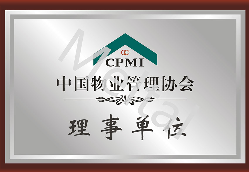 中国物业协会理事单位