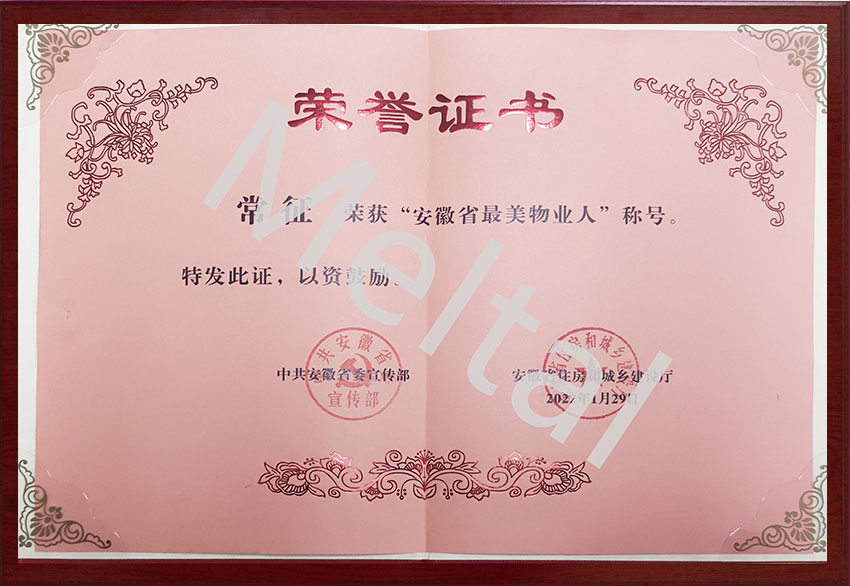 安徽省最美物业人证书
