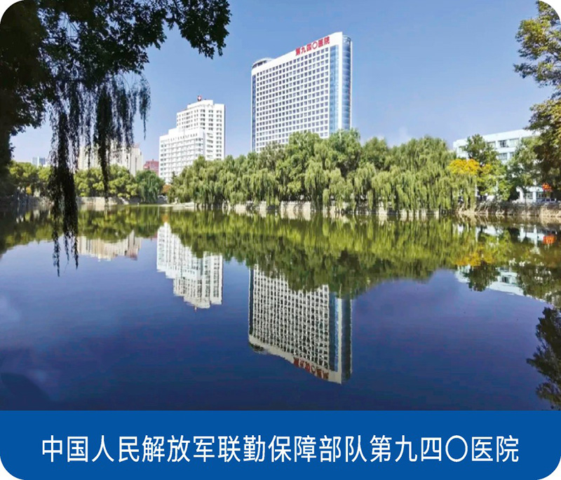 中国人民解放军联勤保障部队第九四O医院