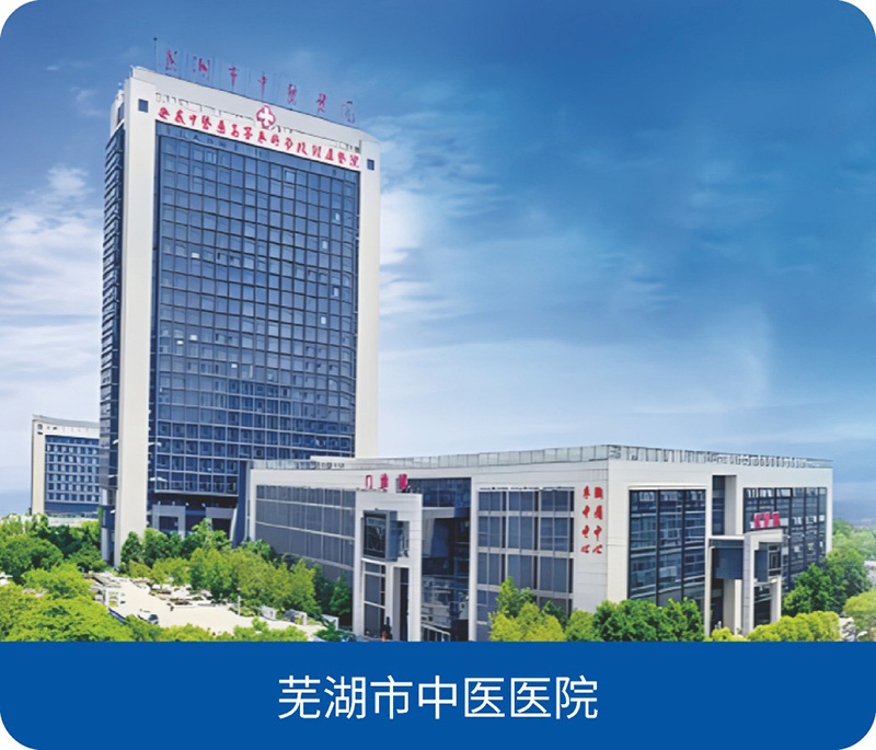 芜湖市中医医院