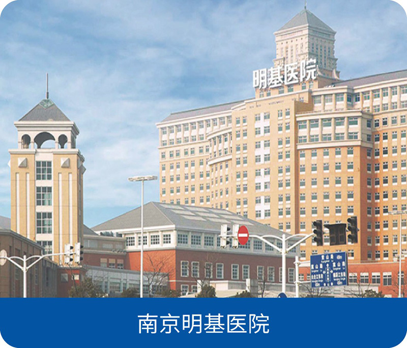 南京明基医院